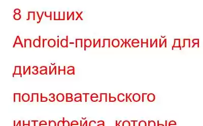 8 лучших Android-приложений для дизайна пользовательского интерфейса, которые должен использовать кажды