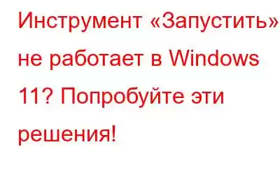 Инструмент «Запустить» не работает в Windows 11? Попробуйте эти решения!