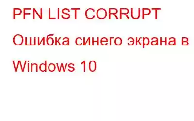 PFN LIST CORRUPT Ошибка синего экрана в Windows 10