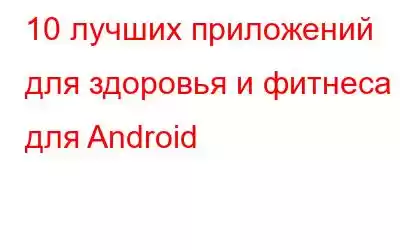 10 лучших приложений для здоровья и фитнеса для Android