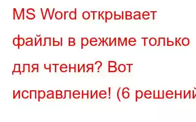 MS Word открывает файлы в режиме только для чтения? Вот исправление! (6 решений)