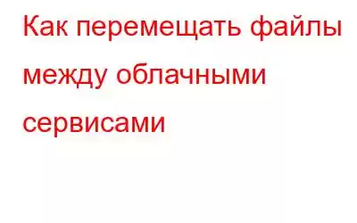 Как перемещать файлы между облачными сервисами