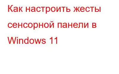 Как настроить жесты сенсорной панели в Windows 11