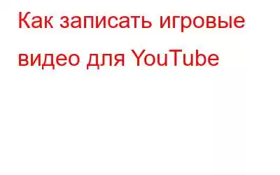 Как записать игровые видео для YouTube