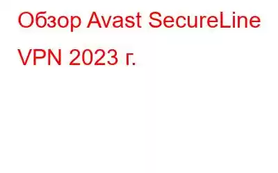 Обзор Avast SecureLine VPN 2023 г.