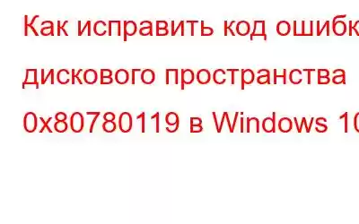 Как исправить код ошибки дискового пространства 0x80780119 в Windows 10