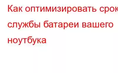 Как оптимизировать срок службы батареи вашего ноутбука