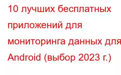 10 лучших бесплатных приложений для мониторинга данных для Android (выбор 2023 г.)