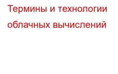 Термины и технологии облачных вычислений