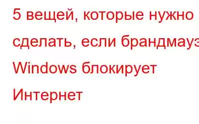 5 вещей, которые нужно сделать, если брандмауэр Windows блокирует Интернет