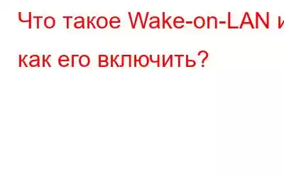 Что такое Wake-on-LAN и как его включить?