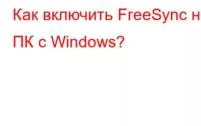 Как включить FreeSync на ПК с Windows?