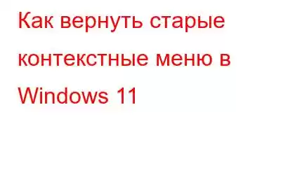 Как вернуть старые контекстные меню в Windows 11