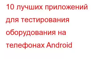 10 лучших приложений для тестирования оборудования на телефонах Android