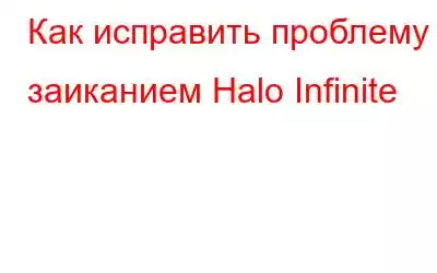 Как исправить проблему с заиканием Halo Infinite