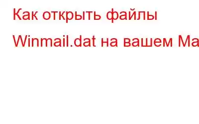 Как открыть файлы Winmail.dat на вашем Mac