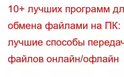 10+ лучших программ для обмена файлами на ПК: лучшие способы передачи файлов онлайн/офлайн