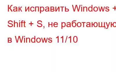 Как исправить Windows + Shift + S, не работающую в Windows 11/10