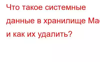 Что такое системные данные в хранилище Mac и как их удалить?