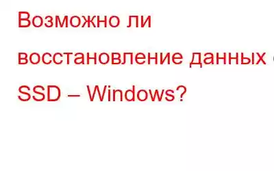 Возможно ли восстановление данных с SSD – Windows?