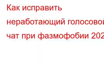 Как исправить неработающий голосовой чат при фазмофобии 2023