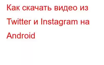 Как скачать видео из Twitter и Instagram на Android