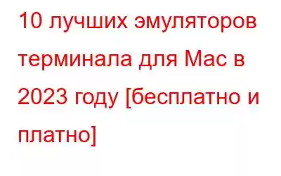 10 лучших эмуляторов терминала для Mac в 2023 году [бесплатно и платно]