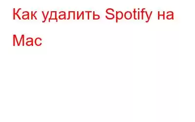 Как удалить Spotify на Mac