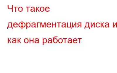 Что такое дефрагментация диска и как она работает