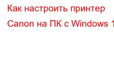 Как настроить принтер Canon на ПК с Windows 10