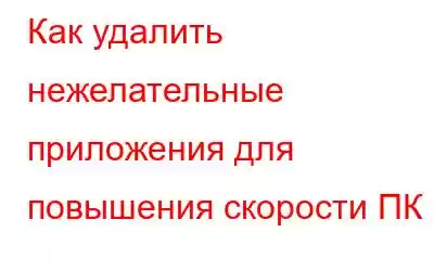 Как удалить нежелательные приложения для повышения скорости ПК