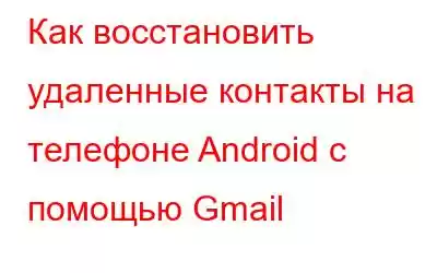 Как восстановить удаленные контакты на телефоне Android с помощью Gmail