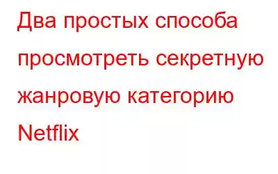 Два простых способа просмотреть секретную жанровую категорию Netflix