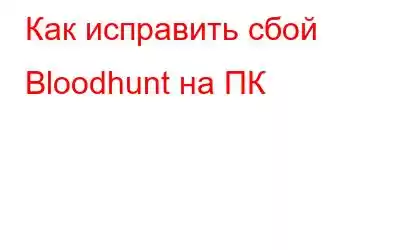 Как исправить сбой Bloodhunt на ПК