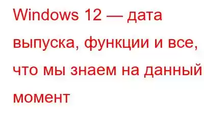 Windows 12 — дата выпуска, функции и все, что мы знаем на данный момент