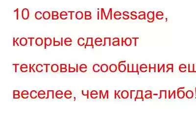 10 советов iMessage, которые сделают текстовые сообщения еще веселее, чем когда-либо!