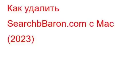 Как удалить SearchbBaron.com с Mac (2023)