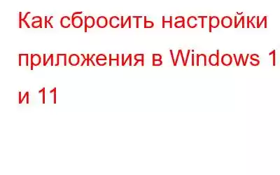 Как сбросить настройки приложения в Windows 10 и 11