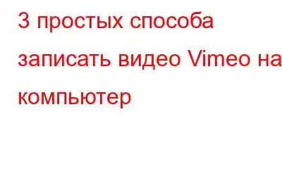 3 простых способа записать видео Vimeo на компьютер