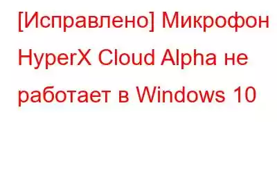 [Исправлено] Микрофон HyperX Cloud Alpha не работает в Windows 10