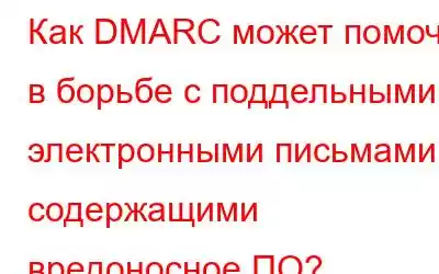 Как DMARC может помочь в борьбе с поддельными электронными письмами, содержащими вредоносное ПО?