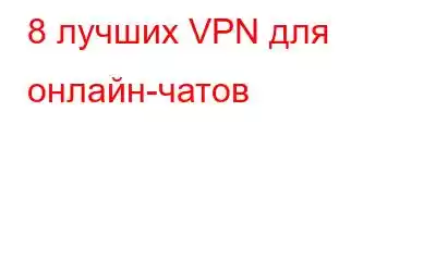 8 лучших VPN для онлайн-чатов