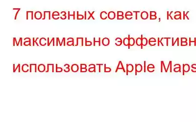 7 полезных советов, как максимально эффективно использовать Apple Maps