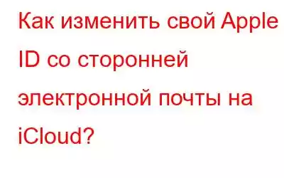 Как изменить свой Apple ID со сторонней электронной почты на iCloud?