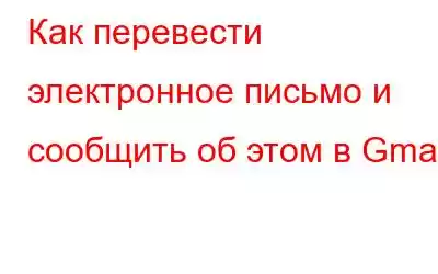 Как перевести электронное письмо и сообщить об этом в Gmail