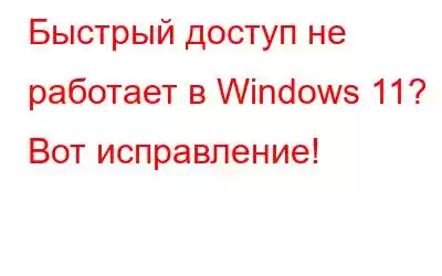 Быстрый доступ не работает в Windows 11? Вот исправление!