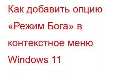 Как добавить опцию «Режим Бога» в контекстное меню Windows 11