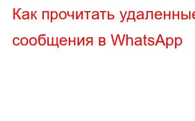 Как прочитать удаленные сообщения в WhatsApp