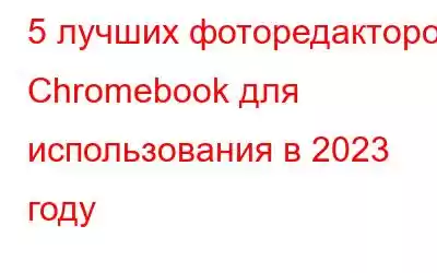 5 лучших фоторедакторов Chromebook для использования в 2023 году