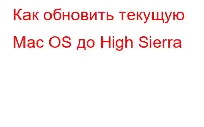 Как обновить текущую Mac OS до High Sierra